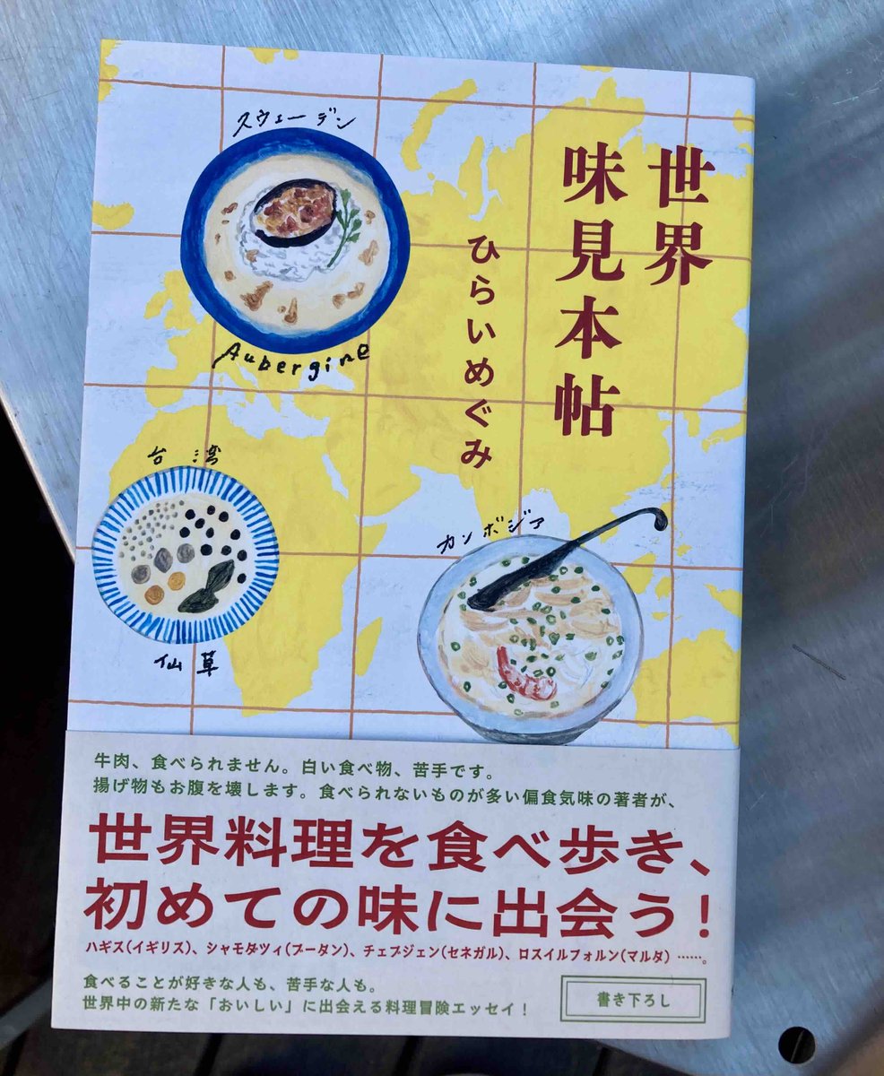 今日の1冊紹介◎『世界味見本帖』(ひらいめぐみ)
-韓国料理店でタコのつかみ取りに苦戦したり、ペルシャ料理店で苦手なお肉を克服したり、イギリス料理店でお肉にウィスキーをかけてみたり、ブータン料理を通して幸せについて考えてみたり……世界料理エッセイ-