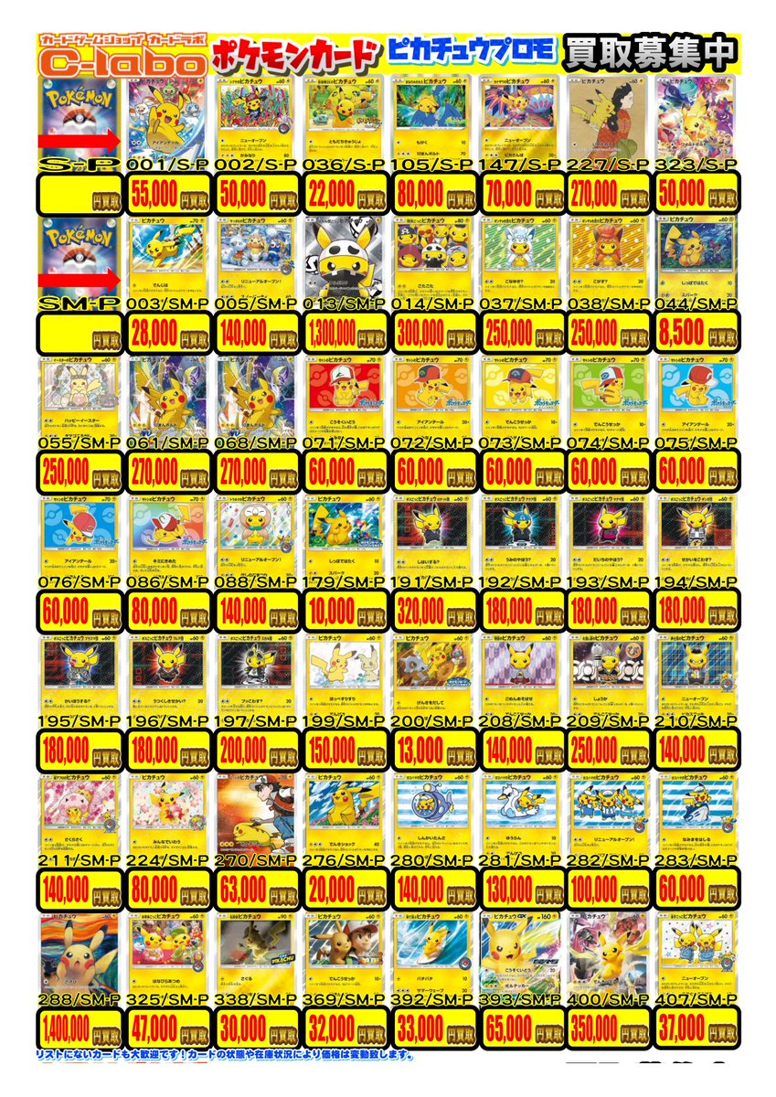 ポケモンカード 買取情報】 「ピカチュウ」の買取POPはこちら