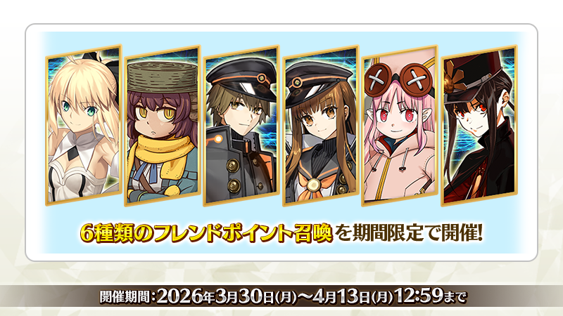 カルデア広報局より】 期間限定『「春の新米マスター応援キャンペーン