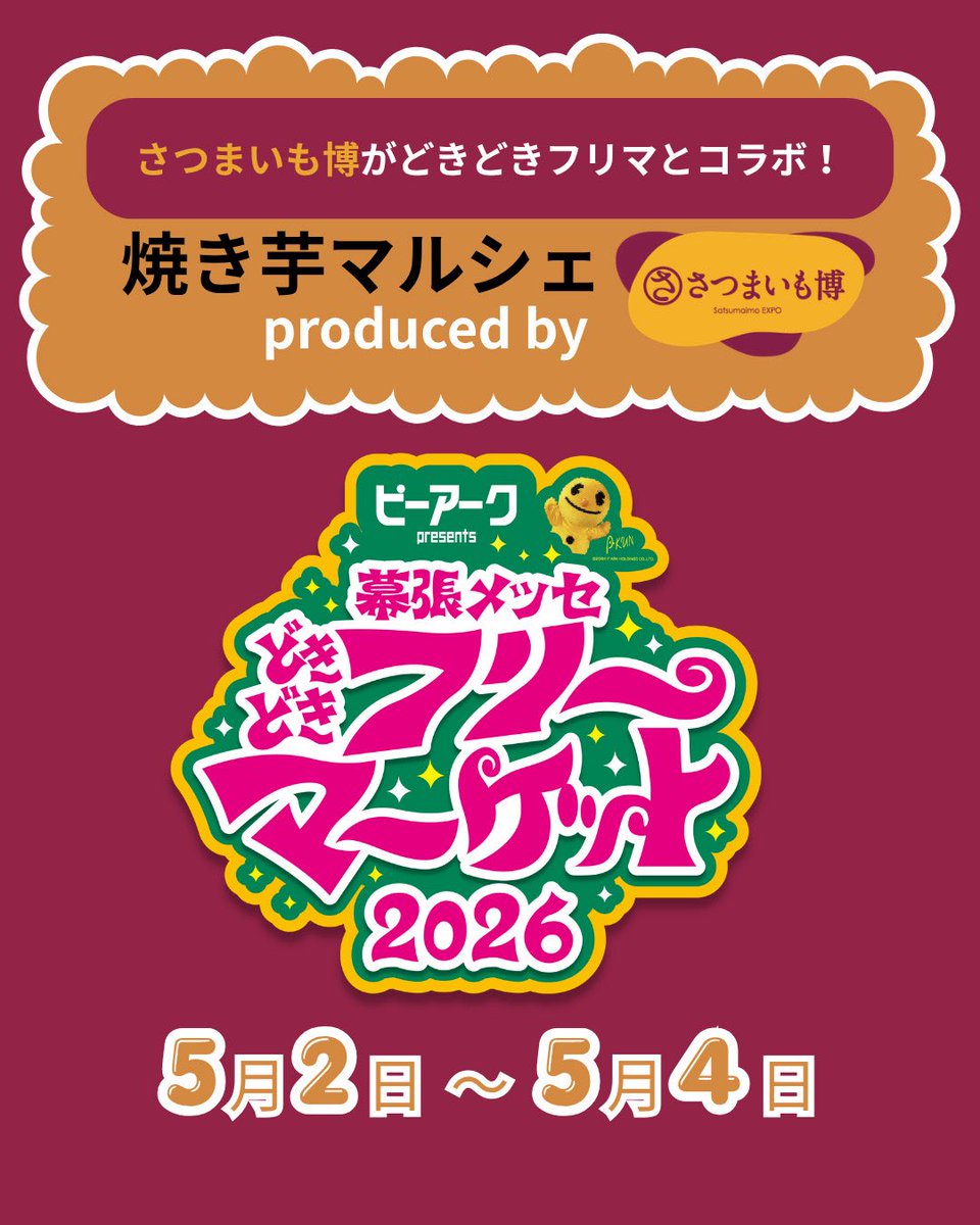 satsumaimohaku's tweet photo. ＼夏まで待てない…さつまいも好きさん、集合！／

5月2日～4日の3日間、幕張メッセで開催される【どきどきフリーマーケット】内に、
焼き芋マルシェ produced by さつまいも博」が登場🍠

全国やきいもグランプリ　
殿堂入り・今年度チャンピオンをはじめ、さつまいも博
常連10店舗が勢ぞろい。
産地・品種・焼き方にこだわった焼き芋と
ここでしか味わえないお芋スイーツが勢ぞろい。

夏のさつまいも博の前に、一足お先にさつまいもフード・スイーツを楽しめます。
フリーマーケットと一緒に、おいしいさつまいもをぜひお楽しみください！

📅5月2日（金）～4日（日・祝）
📍幕張メッセ どきどきフリーマーケット内
※通常のさつまいも博ではございません。

#どきどきフリマ　#さつまいも博　#夏のさつまいも博　#夏のさつまいも博2026　#幕張メッセ