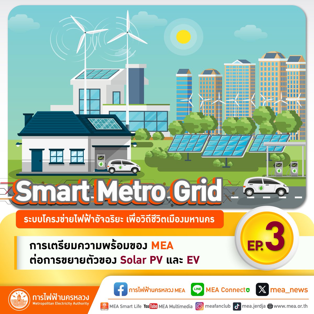 mea_news's tweet image. ⚡🌆 อัปเกรดโครงข่ายไฟฟ้าเมืองมหานคร พร้อมรองรับการขยายตัวของ ☀️ Solar PV และ 🚗⚡ EV

อ่านเพิ่มเติม คลิก: mea.or.th/public-relatio…

#SmartMetroGrid #MEAsmartenergy #Smartgrid #Smartcity #ระบบโครงข่ายไฟฟ้าอัจฉริยะ #โครงข่ายไฟฟ้า #MEAsmartdistribution #MEA #การไฟฟ้านครหลวง