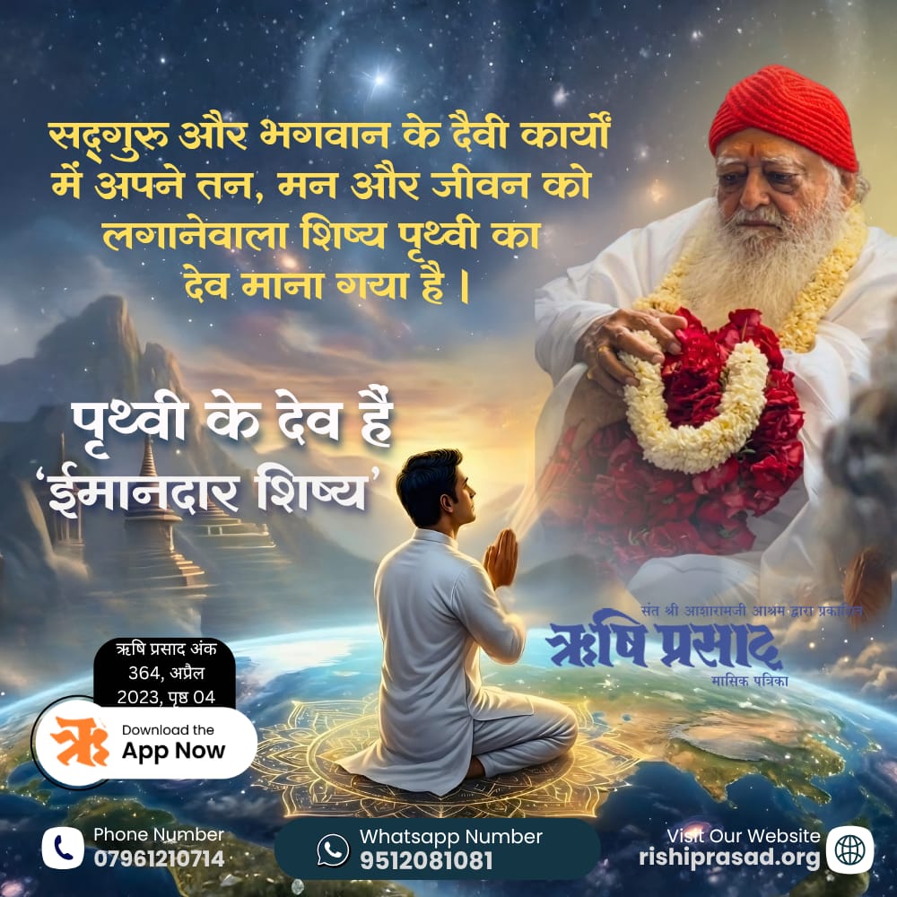 RishiPrasadOrg's tweet photo. पृथ्वी के देव हैं ‘ईमानदार शिष्य’ । सद्गुरु और भगवान के दैवी कार्यों में अपने तन, मन और जीवन को लगानेवाला शिष्य पृथ्वी का देव माना गया है ।
अंक 364, अप्रैल 2023, पृष्ठ 04
#RishiDarshan
#RishiPrasad
#AsharamBapu
#SantShriAsharamjiBapu
#SpiritualGrowth
#TrueDisciple
#GuruBhakti https://t.co/qiDTVYNEtt