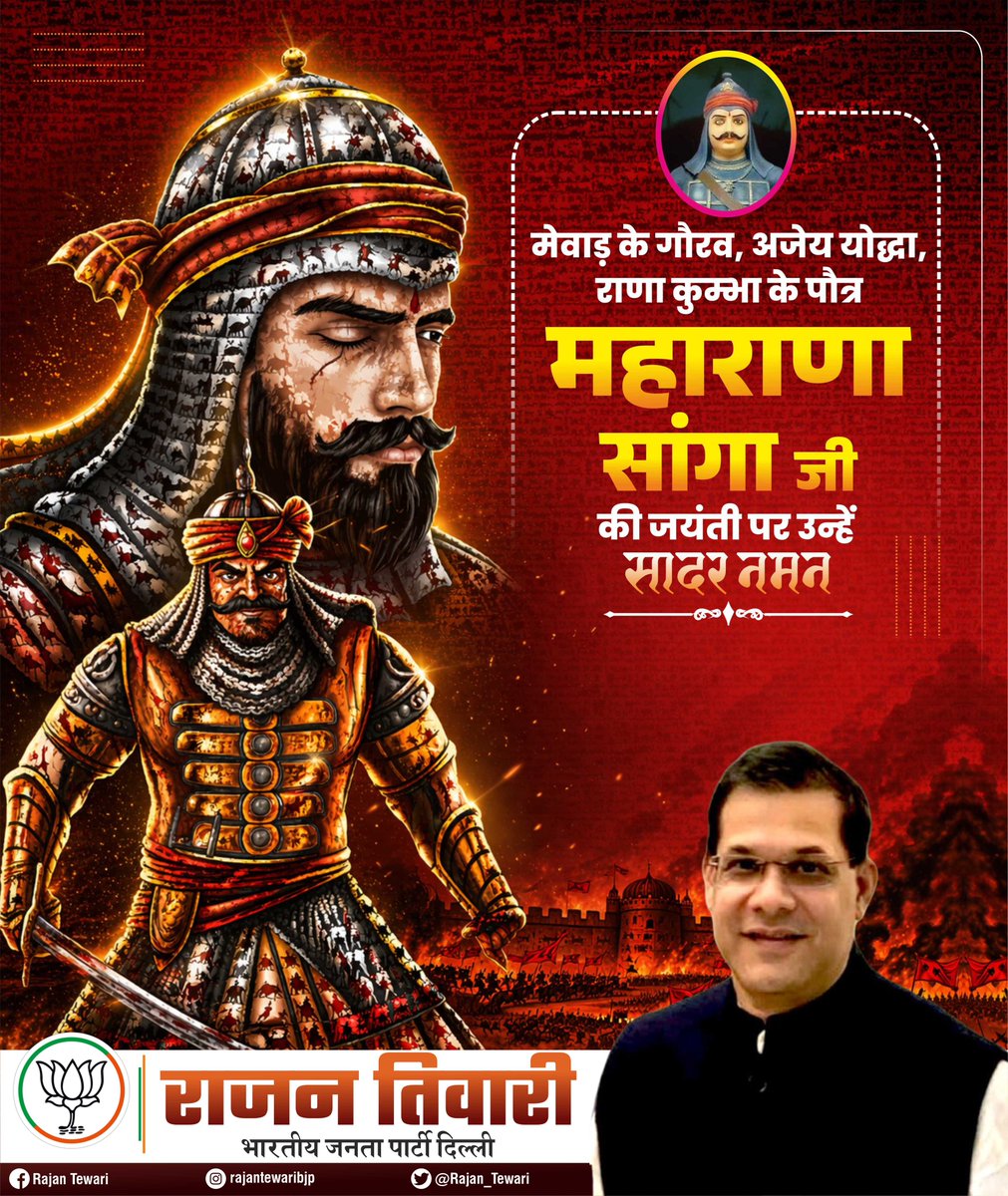 मेवाड़ के गौरव, राजपूताना की शान और प्रतापी योद्धा महाराणा संग्राम सिंह (राणा सांगा जी) की जयंती पर कोटि-कोटि नमन।

वीरता, त्याग और स्वाभिमान की प्रतीक उनकी गाथाएं आज भी प्रेरणा देती हैं।

#MaharanaSangramSingh