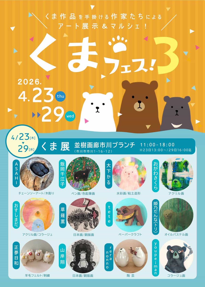 🐻くまフェス3-くま展🐻 2026.4.23-29 11時〜18時 並木画廊市川