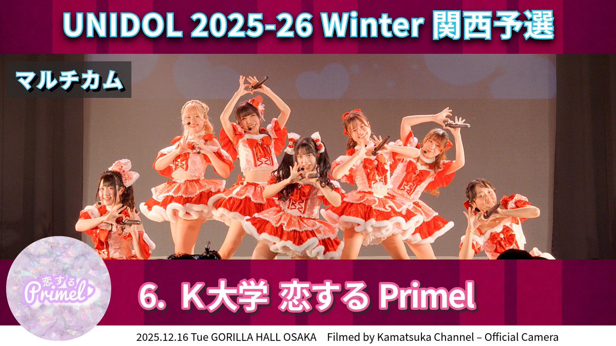 Ys_journal's tweet photo. 【マルチカム】
🥈6.K大学 恋するPrimel
UNIDOL 2025-26 Winter 関西予選
▶️https://t.co/YvzPX2eO46
2025.12.16 Tue　GORILLA HALL OSAKA

Set list
1. Pixel Ribbon / Pixel Ribbon
2. アイドルなんかじゃなかったら / AKB48
3. 世界でいちばんアイドル / 超ときめき♡宣伝部

Performers
さーたん、ここまる、らぴ、える、ぴの、はるき、めろ

*掲載許🉑済

＃UNIDOL
＃関西ユニドル
#ユニドル2526冬
#こいぷりにときめいて♡
#恋するPrimel