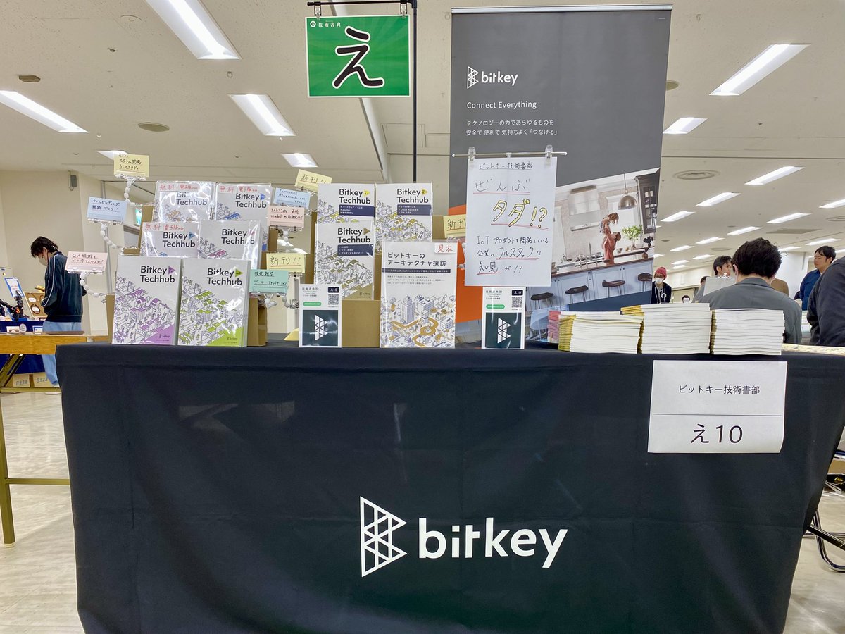 khirata_com's tweet photo. #技術書典 20の現地、始まりましたね！
ビットキー技術書部はフルスタックな知見を載せた本を全て無料でお配りしています！
「え10」でお待ちしています👍 https://t.co/d9MoOb7wPJ