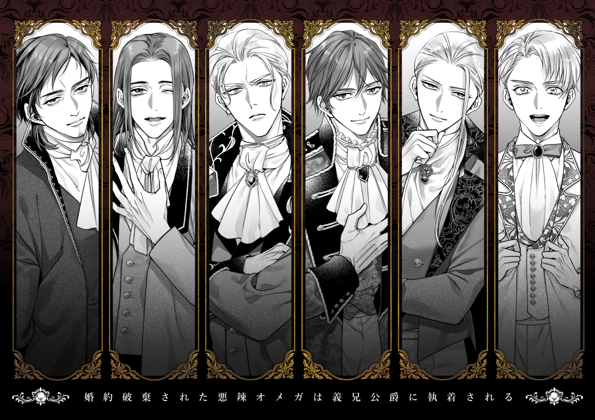 アルファ達🌹
#悪辣オメガ #商業BL