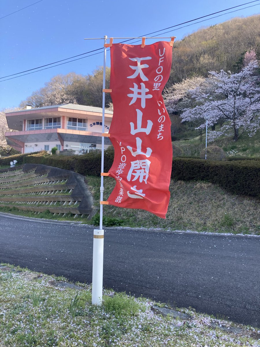 rough04142466's tweet photo. #福島市　#千貫森天井山
#馬場市長　
福島市飯野町千貫森天井山の山開きに参加

ヤオイタさーんって軽い声
振り向くと馬場ちゃん〔市長〕が
みなさんへの挨拶でも私をいじってました

伊藤後援会長も一緒に登山 https://t.co/naUtTRBomy