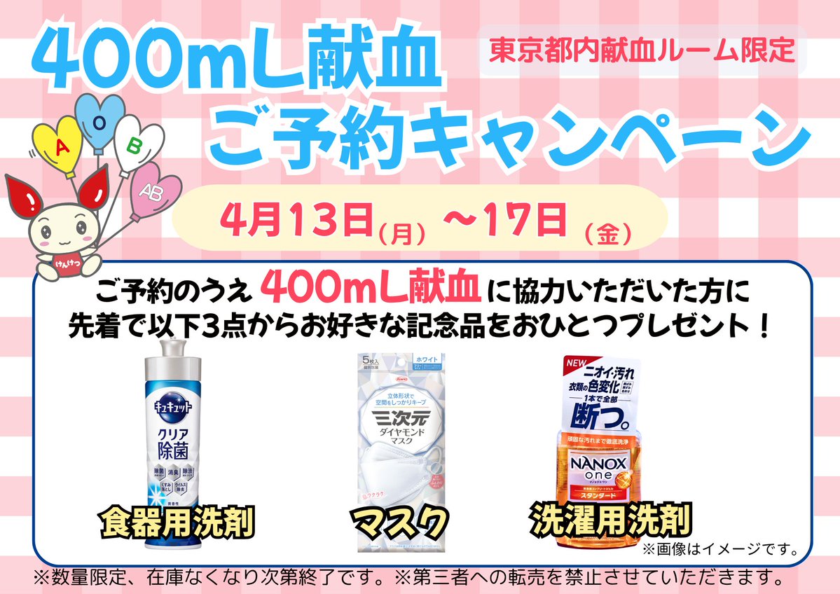 🩵明日からの400ｍL献血ご予約キャンペーン🩷

期間：4/13(月)~4/17(金)

ご予約のうえ400mL献血にご協力いただいた方に、先着で画像の3点からおひとつプレゼント🥳
※なくなり次第終了です

ご予約はラブラッドから👇
kenketsu.jp/Login
ご協力をお願いいたします！
