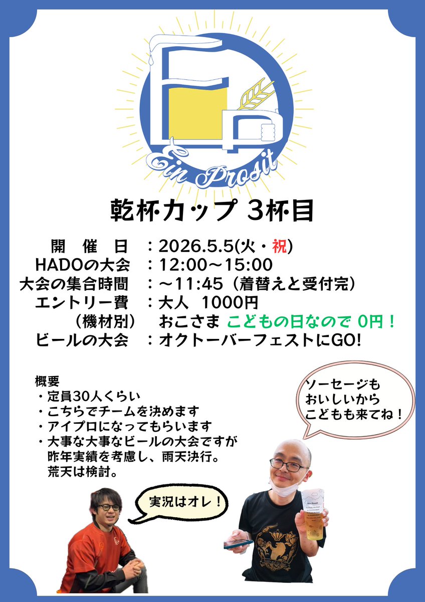 ■━━━━━━━━━━━□
┃ 🍻乾杯カップ🍻3杯目   ┃
□━━━━━━━━━━━■

╱
開催決定🍻
╲

5/5(火祝)
12:00～15:00
📍HADOアリーナお台場

賞品あり🥇協賛あり🍻
打ち上げはオクトーバーフェスト🍻
乾杯の歌「EinProsit」を歌おう🍻

↓エントリーはこちら🍻
docs.google.com/forms/d/e/1FAI…
