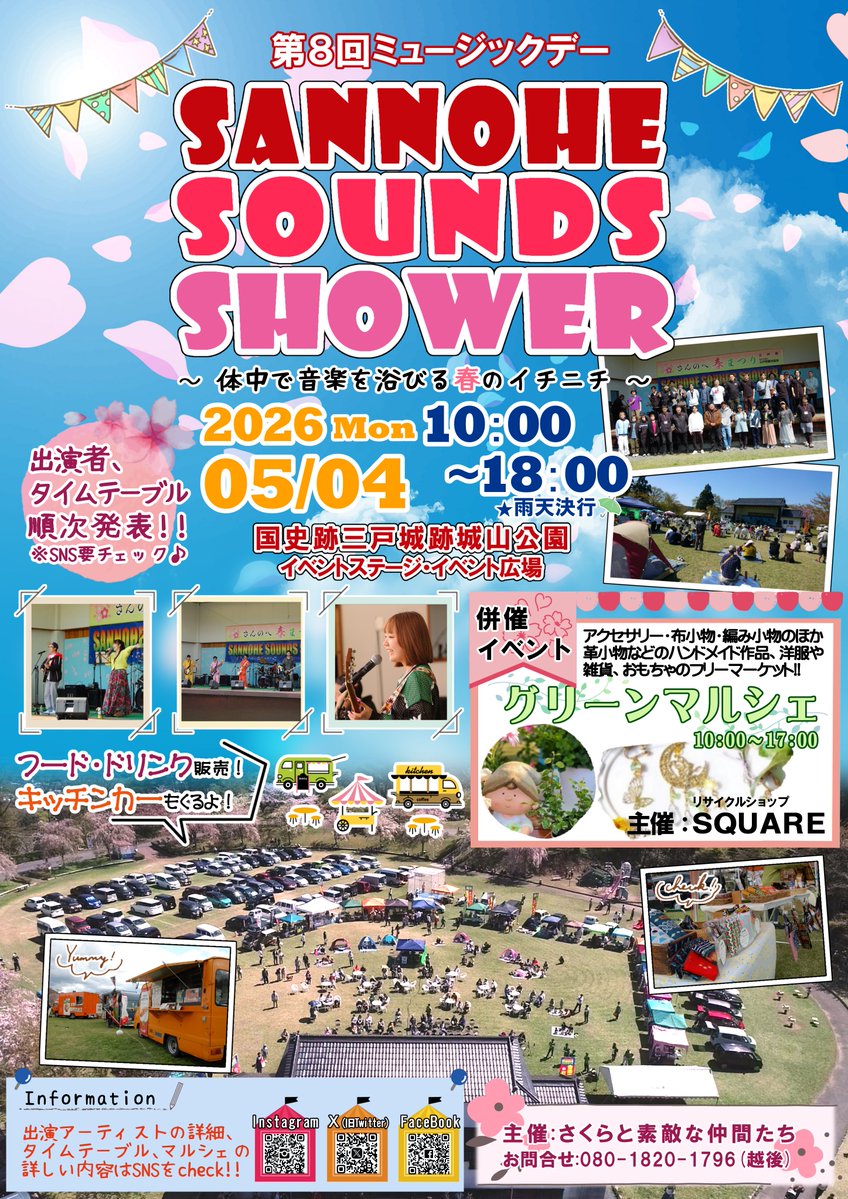 さくらと素敵な仲間たち@5/4 SANNOHE SOUNDS SHOWER tweet media