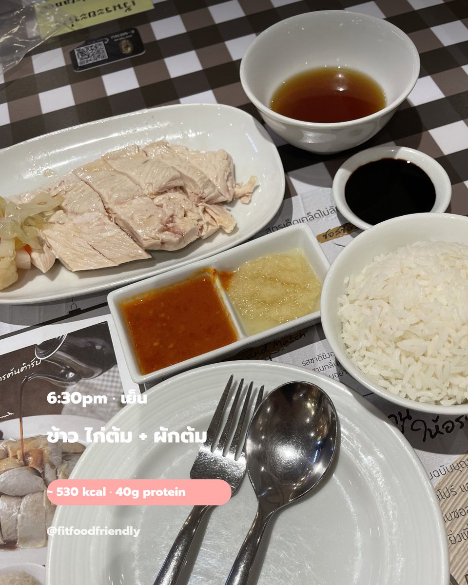 1,490 kcal โปรตีน 115 กรัม วันนี้ไม่ได้ทำอาหารเอง
มีอยู่ช่วงนึงที่รู้สึกผิดที่ไม่ได้ทำอาหารเอง ต้อง meal prep ต้องรู้ทุก macro ของทุกอย่าง

การกินดีระยะยาวไม่ใช่การทำอาหารเองทุกมื้อ คือการมีทักษะ "เลือก" ไม่ว่าจะอยู่ที่ไหน  สิ่งที่ต้องฝึกคือ decision-making ไม่ใช่ cooking skill