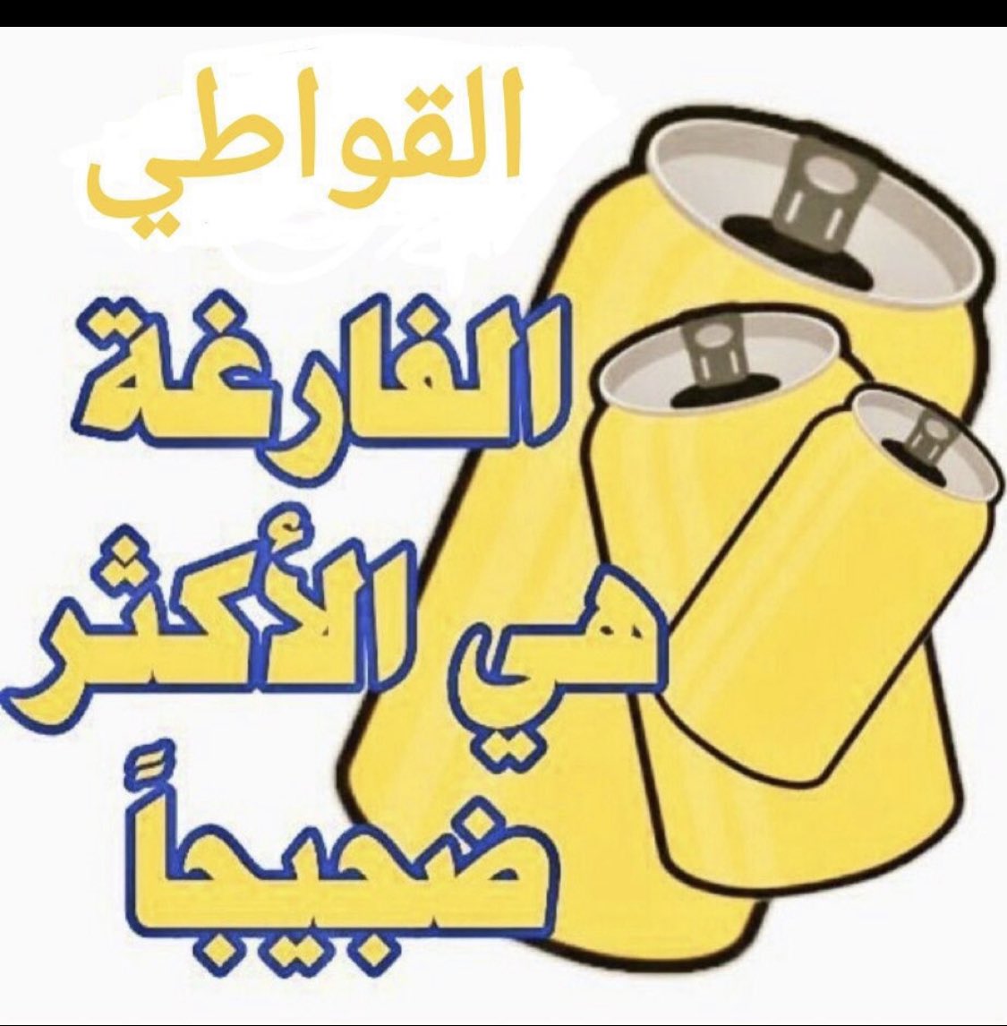 eabd31's tweet photo. @waleedalfarraj هههههههههههههه https://t.co/QU7Ljbgrva