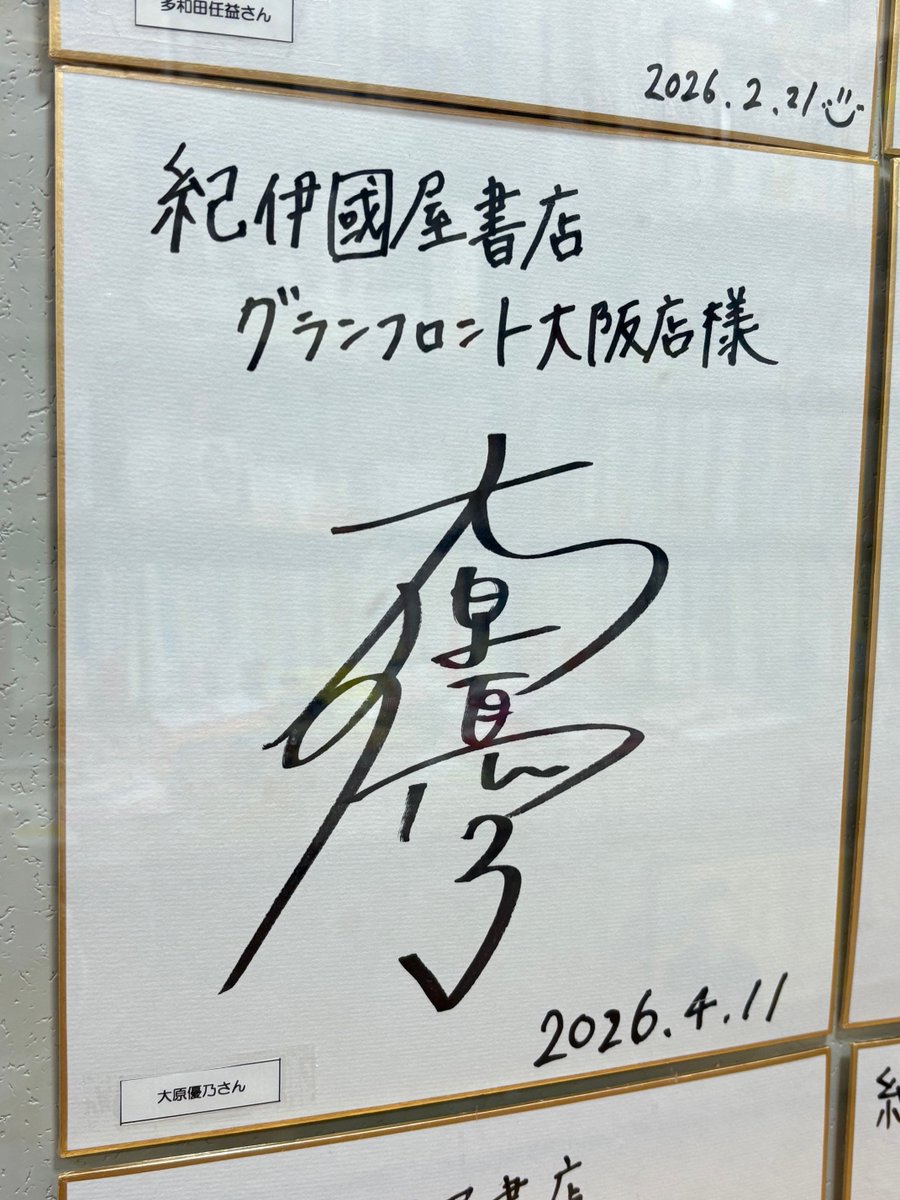 イベント】 昨日の #大原優乃 さん《『大原優乃 2026.4-2027.3卓上
