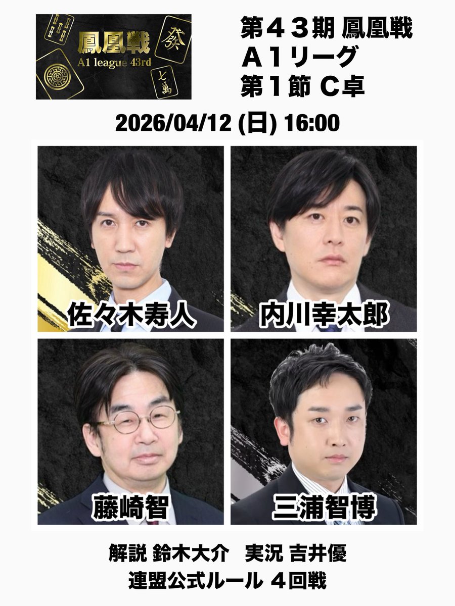 第43期鳳凰戦A1リーグ第1節C卓】 2026/04/12 (日) 16:00 佐々木寿人