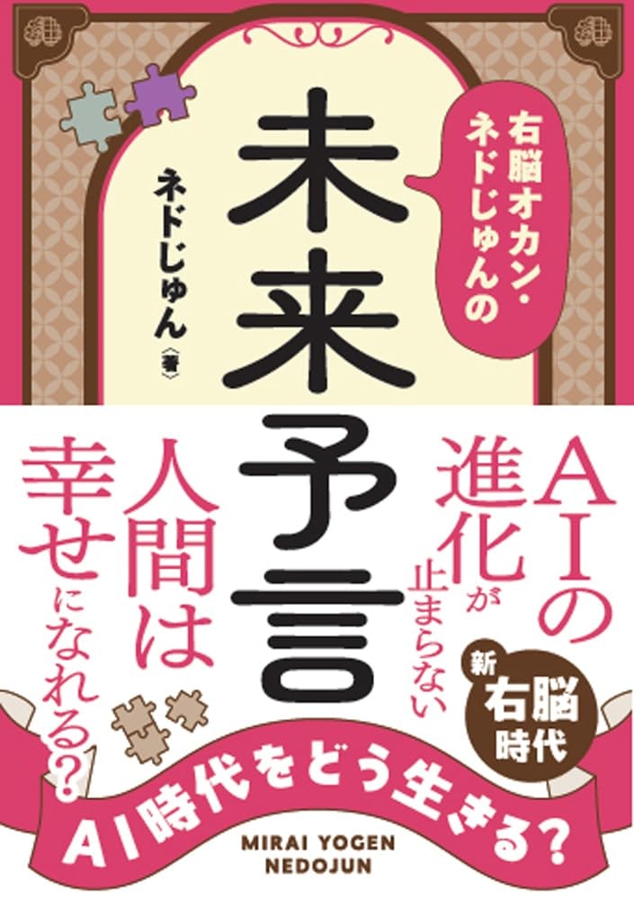 ネドじゅんの新刊が出ます。
『AI時代をどう生きる？　右脳オカン・ネドじゅんの未来予言』
 2026/5/10発売

Amazon予約ページ、オープンいたしました。amazon.co.jp/dp/4522443730

奇妙な話ですが、約２年間に渡ってアタマに届き続けた未来ヴィジョンをまとめたものです。