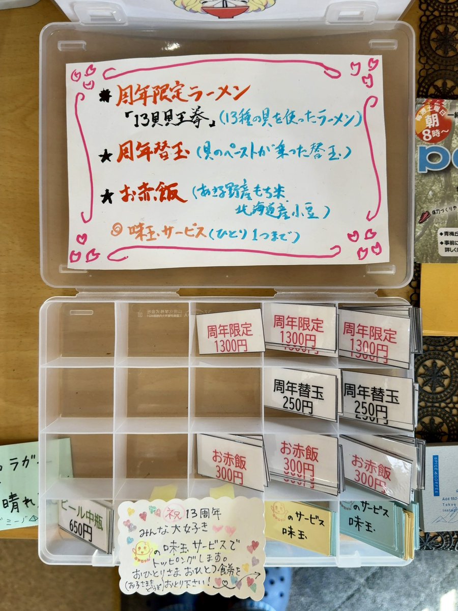 麺処 いし川@あきる野市二宮
13周年記念限定ラーメン
「13貝貝王拳(じゅうさんべぇかいおうけん)」¥1,300
+元気玉(味玉)🈂️
+周年専用替玉¥250
数量限定ご飯
「お赤飯」¥300

#麺処いし川
#13貝貝王拳