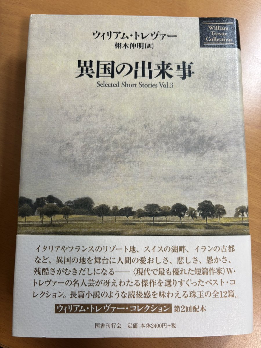 co_sampo's tweet photo. ウィリアム・トレヴァー、「異国の出来事」読了。異国の地、ふとした出来事に揺れる、繊細な心の動きの描写と会話を集めた短編、12篇。「家出」が1番響いたかも。
欧州への旅情がますます強くなりました。 https://t.co/92UauAjphI