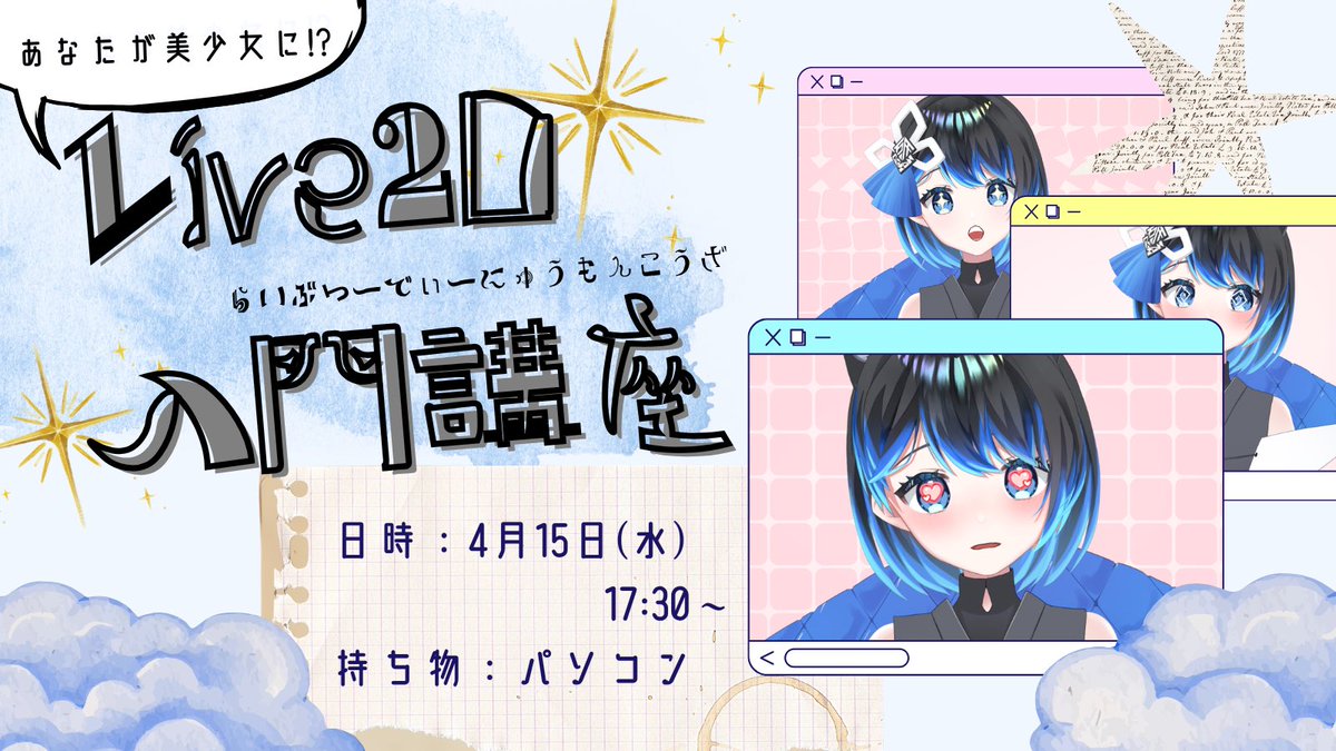 oucrc's tweet photo. 【Live2D入門講座】

Vtuberモデルの製作などに使われるLive2D！
あなたのお気に入りのイラストを、自分の手で動かしてみませんか？
--
日時：4月15日(水) 17:30~
持ち物：パソコン
事前準備として、パソコンにLive2Dのソフトをインストールしておいてください！ https://t.co/lS4cxYGXZu