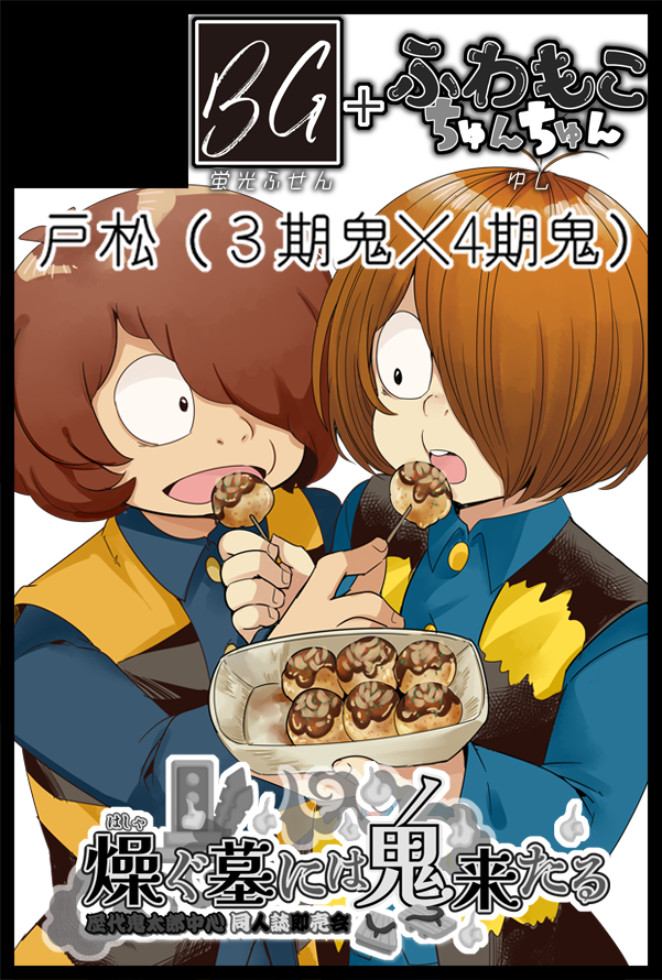 申込しました！【サークル参加します!!】05月31日（大阪）SUPER COMIC CITY 33-day3-内 燥ぐ墓には鬼来たる｜ #イベントGO_赤ブー akaboo.jp/event/item/202…
