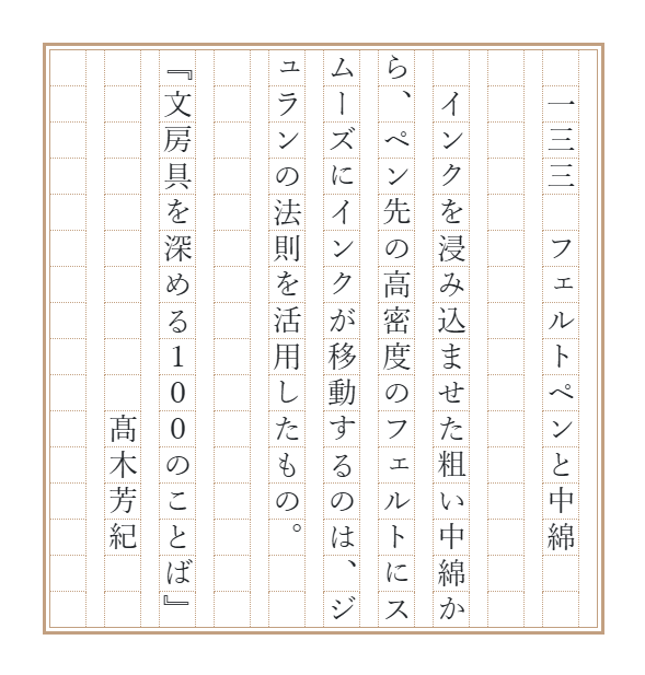 novelty_lab's tweet photo. 先週の矢立の中綿からの続きで、フェルトペン。インクを含んだ中綿より、ペン先のフェルトのほうが密度が高くして、液体を移動しやすくしています。より細い管のほうが水を上まで吸い上げるという実験、しましたよね。あれは何のためにやっていたのかわかりませんでしたが、フェルトペンを理解するためでしたｗ。

【文100書写】最初の一行がタイトル（全100話＋新作）です。ナンバリングは書籍では英数字ですが、書写では縦書きの方が多いようですので、漢数字といたしました。でもいろいろお好きに書いていただければ幸いです。    

#筆欲 
#文房具を深める100のことば 
#週末書写 
#文100書写延長戦 
#文100書写_133