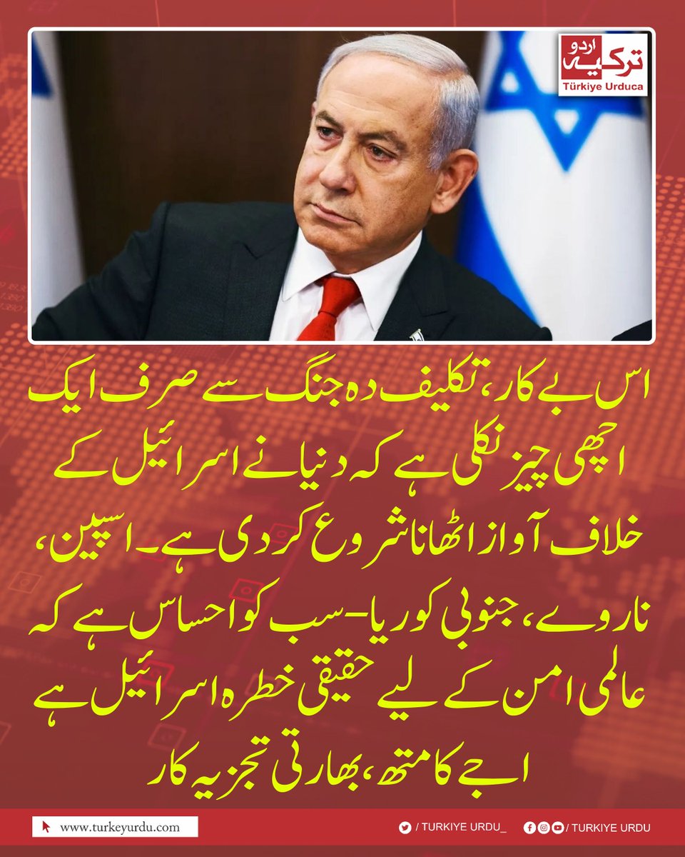 TurkiyeUrdu_'s tweet photo. اس بے کار، تکلیف دہ جنگ سے صرف ایک اچھی چیز نکلی ہے کہ دنیا نے اسرائیل کے خلاف آواز اٹھانا شروع کر دی ہے۔ اسپین، ناروے، جنوبی کوریا- سب کو احساس ہے کہ عالمی امن کے لیے حقیقی خطرہ اسرائیل ہے اجے کامتھ، بھارتی تجزیہ کار https://t.co/1rUWjk2FJW