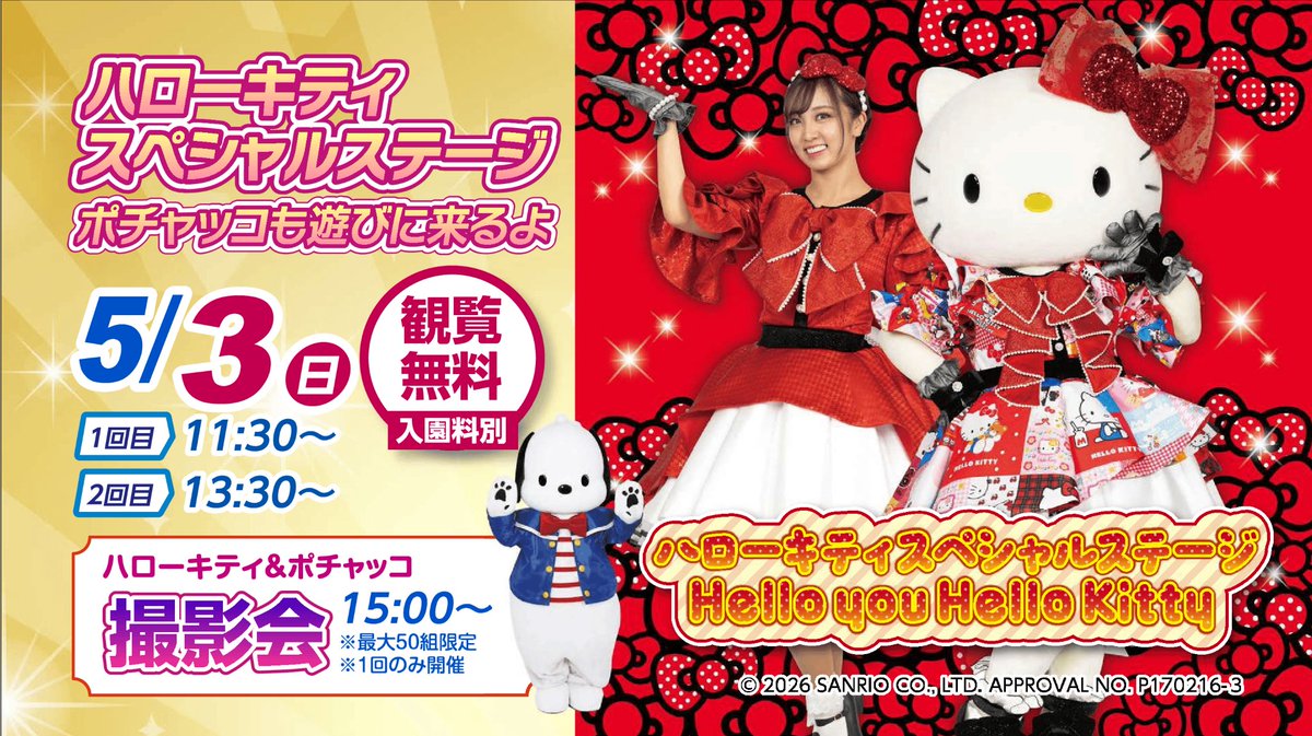 リナワールド🎀2026年5月3日 「ハローキティスペシャルステージ Hello
