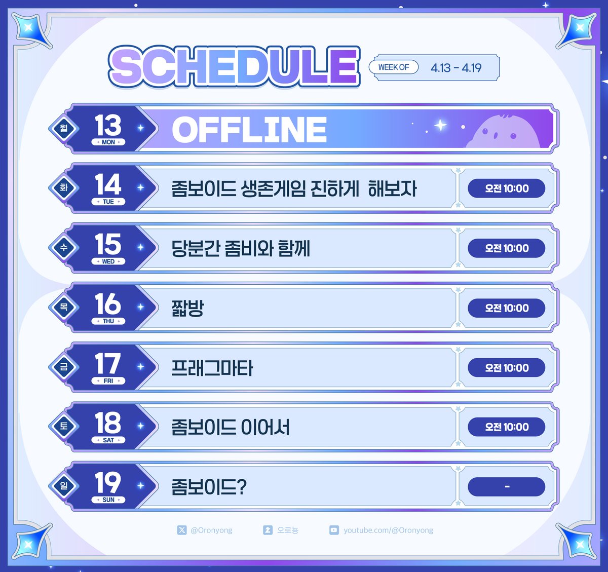 ✨4월13일~4월19일🫙

* 월요일 정기휴방
* 일정이 바뀌면 카페 '🔔방송알림' 카테고리에 공지되니 참고 부탁드려요
카페 : cafe.naver.com/oronyong