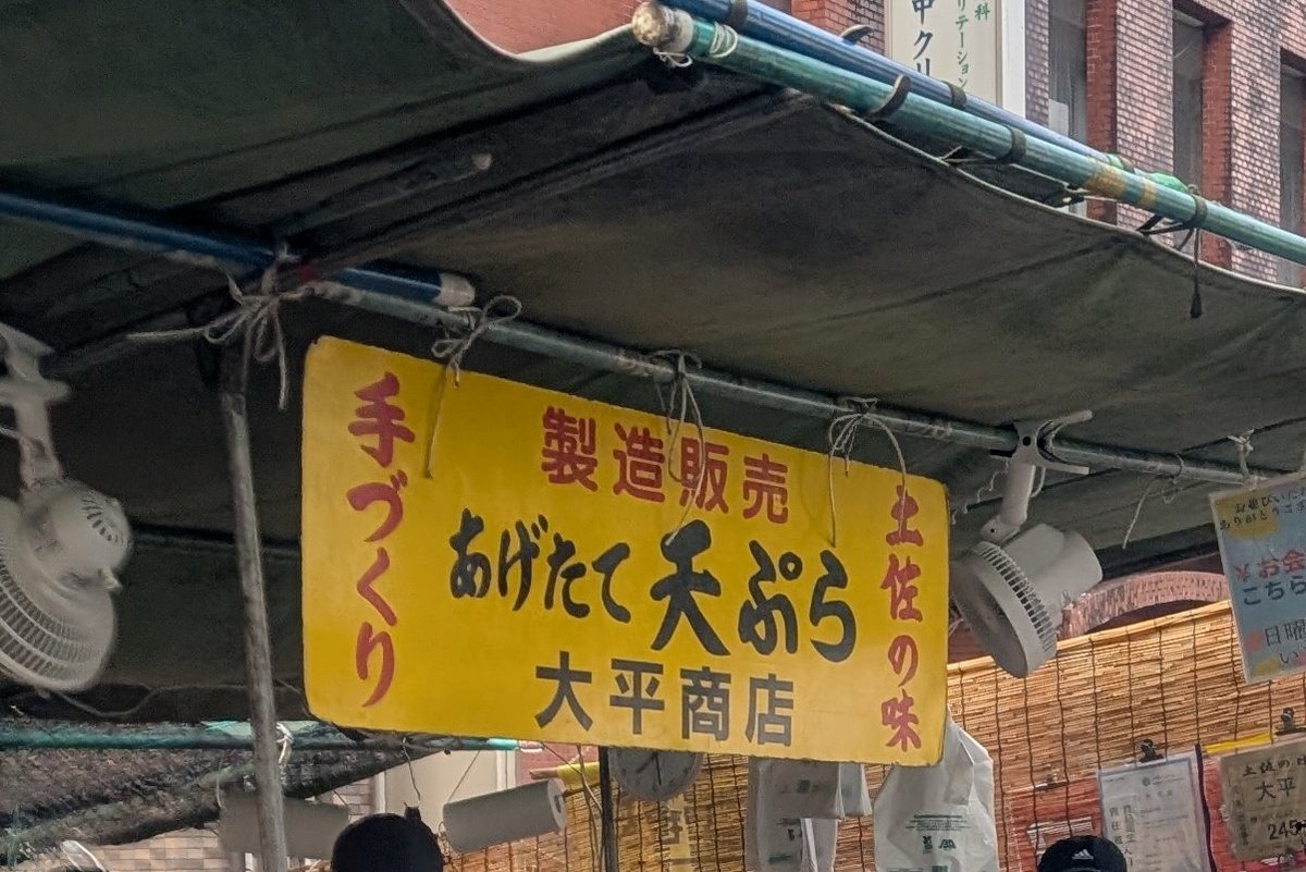早起きして日曜市へ。いも天おいしい