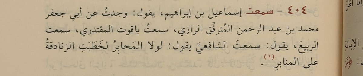 sibawayhh's tweet photo. abū ismā’īl al-harawī überliefert von ash-shāfi‘ī:

„gäbe es nicht die tintenfässer, würden auf den kanzeln die zanādiqah predigen.“

dhamm al-kalām 1/321 https://t.co/lfqQlP5lKj