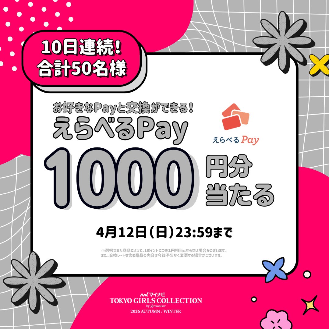 TGCnews's tweet photo. 10日間連続！毎日当たる！
マイナビ TGC 2026 A/W
キャンペーン5️⃣日目🎯

残り当選30名!!

好きなPayと交換できる！
えらべるPay1,000円分を5名様にプレゼント🎁

①@TGCnewsをフォロー
②この投稿に #マイナビTGC をつけて引用リポスト
後日当選DM

⏰4月12日（金）23:59まで

推しを #TGC へ🥰
TGC出演希望も同時開催中💕
Wエントリーで当選確率UP!!
https://t.co/qCdFFiHu3S
