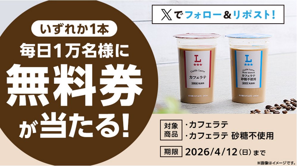 （オリジナル+デカフェ）【フォロー割適用価格】 ローソン カフェラテ 当たる🎯 X抽選キャンペーン 最終日