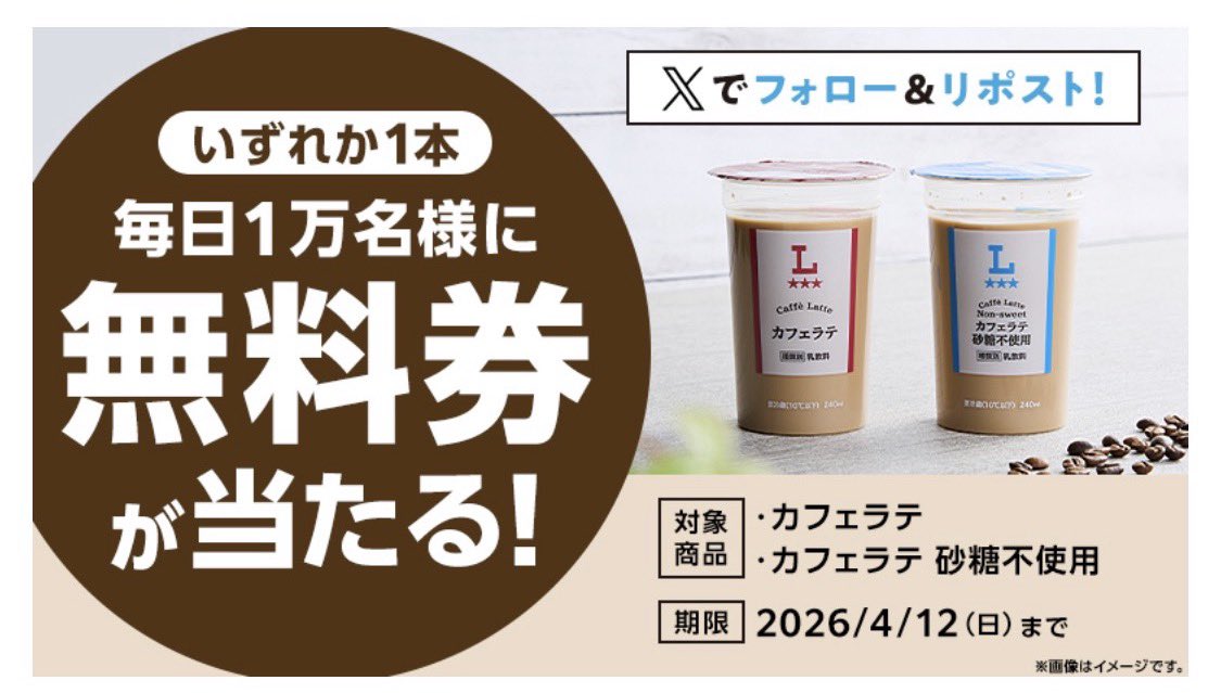 ローソン𝕏

・カフェラテ無料券
・毎日1万名に当たる（合計5万名）

🗓 4/8（水) 〜4/12(日)  最終日↓