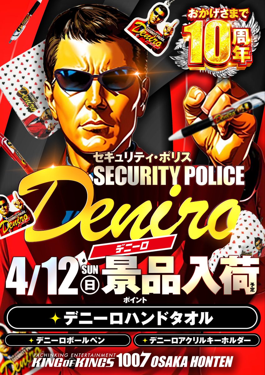 おはようございます🌅✨ 本日 4月12日📢 🕶️デニーロ景品入荷