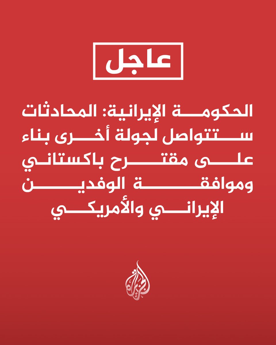 AJArabic's tweet photo. #عاجل | الحكومة الإيرانية: المحادثات ستتواصل لجولة أخرى بناء على مقترح باكستاني وموافقة الوفدين الإيراني والأمريكي https://t.co/EzHsqnWXhn