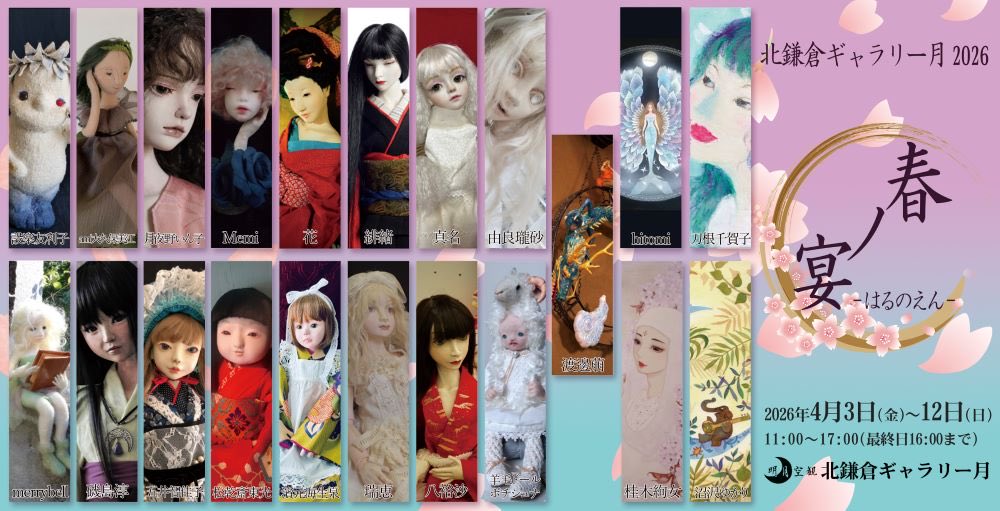 本日、最終日11時から16時までとなります。
よろしくお願いいたします。
#春ノ宴　#北鎌倉ギャラリー月
