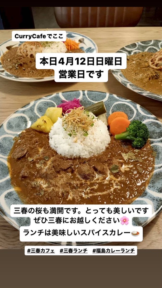 本日営業日です
営業時間
木曜日、金曜日、土曜日、日曜日、祝日
11:00〜15:00

#三春ランチ #三春カフェ
#福島カレーランチ