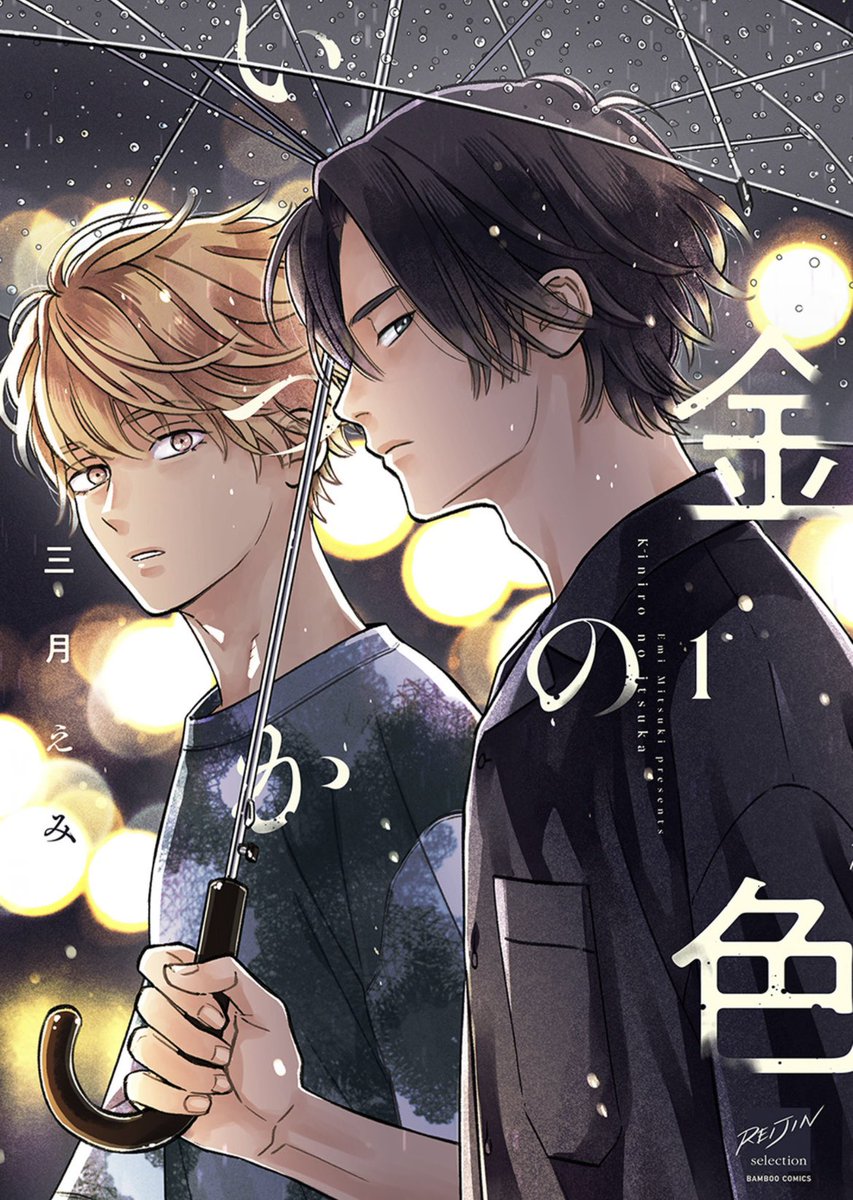 三月先生のお話づくり本当にすごい…
「拒まない男」のスピンオフ
一度陥れられて落ちた人間が立ち上がるの本当に難しいけど、もがく様子はぐっと来る。父いい加減にして…🫩
気になる終わり方だったけど前作と併せて何度も読み直してずっと待ちたい。
#金色のいつか