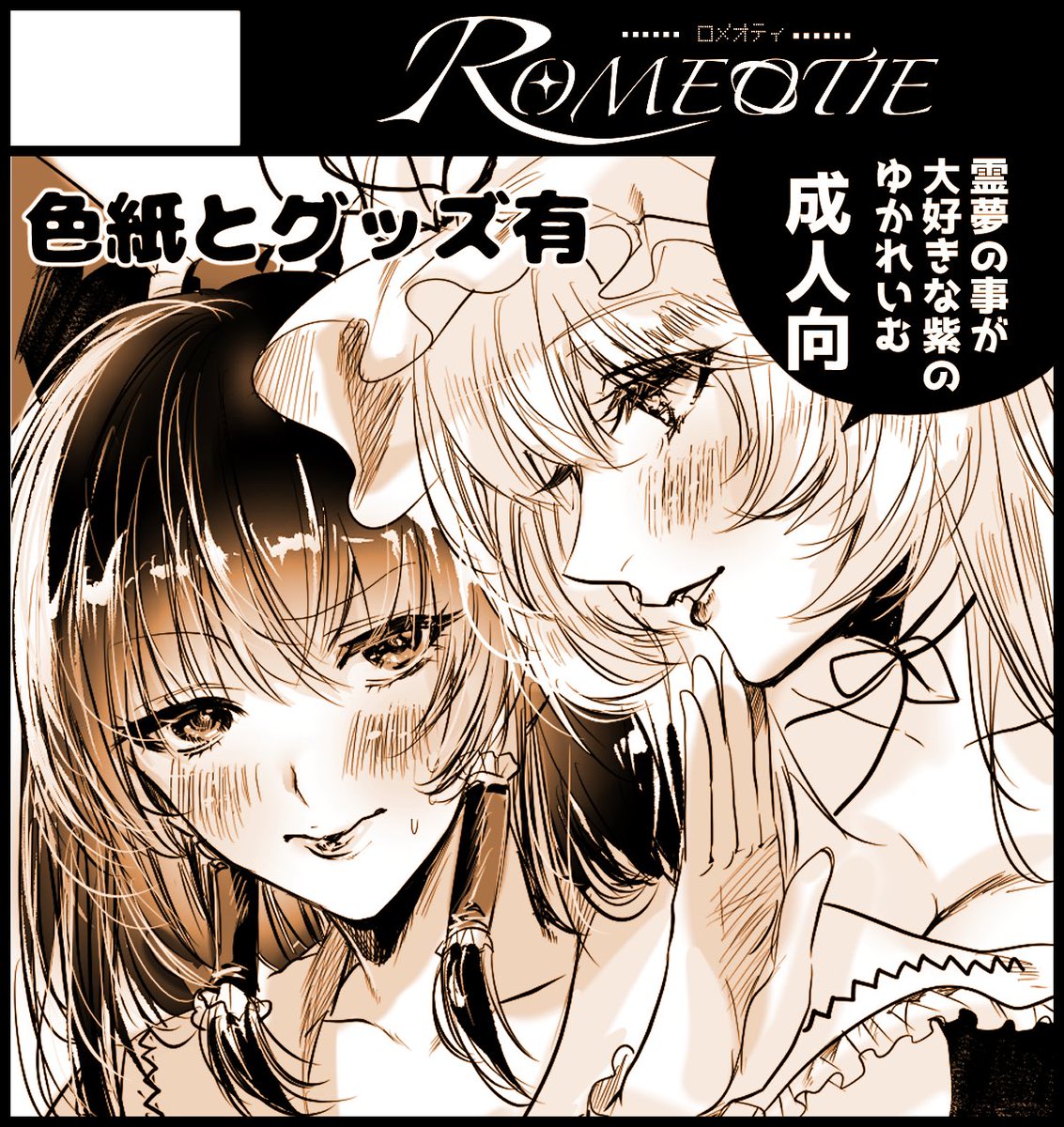 ふたけっと36
A26B ROMEOTIE
(ロメオプラスと隣接)
──────────

スペースを頂戴しました!壁際だ!
予定としては例大祭と新刊もグッズも同じですが、色紙とコピー本(次回予告)出せたらいいなと思っています
頑張るゾ! 