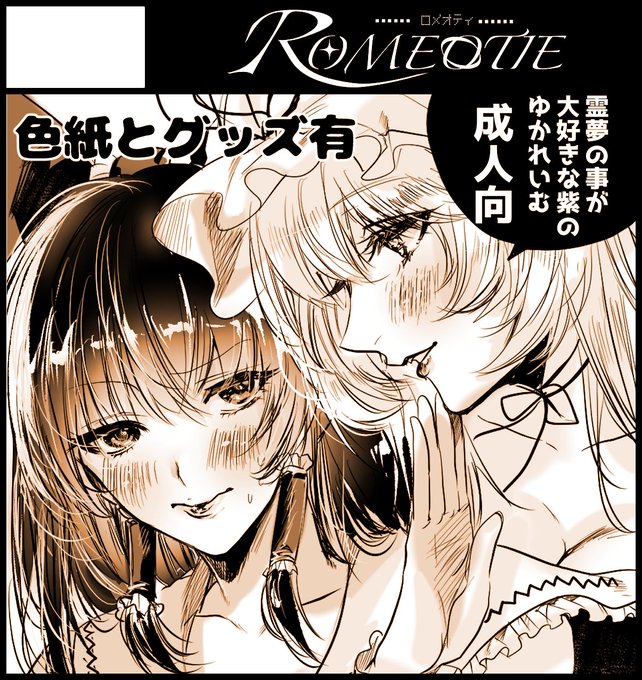 ふたけっと36
A26B ROMEOTIE
(ロメオプラスと隣接)
──────────

スペースを頂戴しました!壁際だ!
予定としては例大祭と新刊もグッズも同じですが、色紙とコピー本(次回予告)出せたらいいなと思っています
頑張るゾ! 