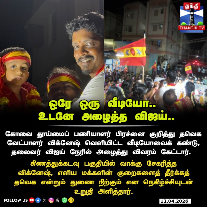 ThanthiTV's tweet image. ஒரே ஒரு வீடியோ... உடனே அழைத்த தளபதி! தூய்மைப் பணியாளர்களுக்காக களமிறங்கிய விஜய்! 💥

#TVKVijay #ThalapathyVijay #Coimbatore #KVignesh #TVK2026 #TNElection2026 #TNElection #ThanthiTV