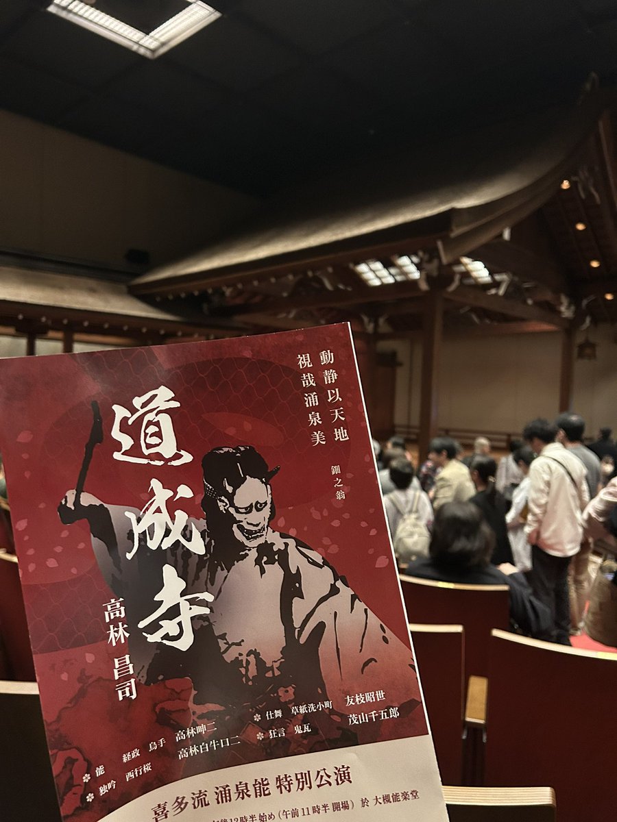 昨日、4月11日に涌泉能｢道成寺｣を観劇してきました！
喜多流ならではの、鐘が落ちる時のスピード感には思わず息を呑みました🌟
また、舞台の使い方も初めて目にするものが多く、最後まで胸が躍りっぱなしでした！！