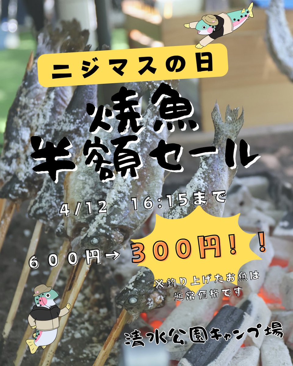 本日キャンプ場釣り堀にて
16時15分までニジマス焼魚半額セールを開催！

通常価格600円が300円での販売となりますので、この機会にぜひお召し上がりください🐟
※釣り上げたお魚は通常料金です

#清水公園　#ニジマス釣り　#清水公園キャンプ場