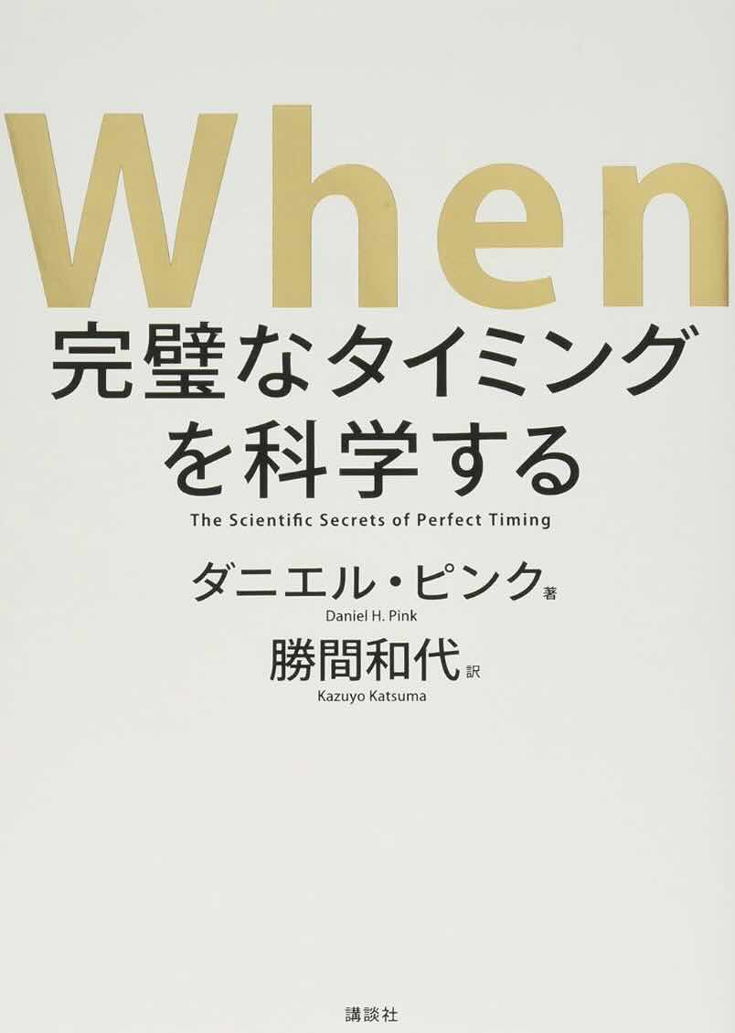 sembei_book's tweet photo. 【せんべい今日の1冊　『When 完璧なタイミングを科学する』】人間の研究をもとにタイミングの重要性を伝えてくれている。1日の中でのタイミング、始める・終わるときのタイミング、人との繋がりでのタイミングなど多くのシチュエーションを想定してのグッドタイミングについての原因と対策がある。 https://t.co/53Od2Eo1QA