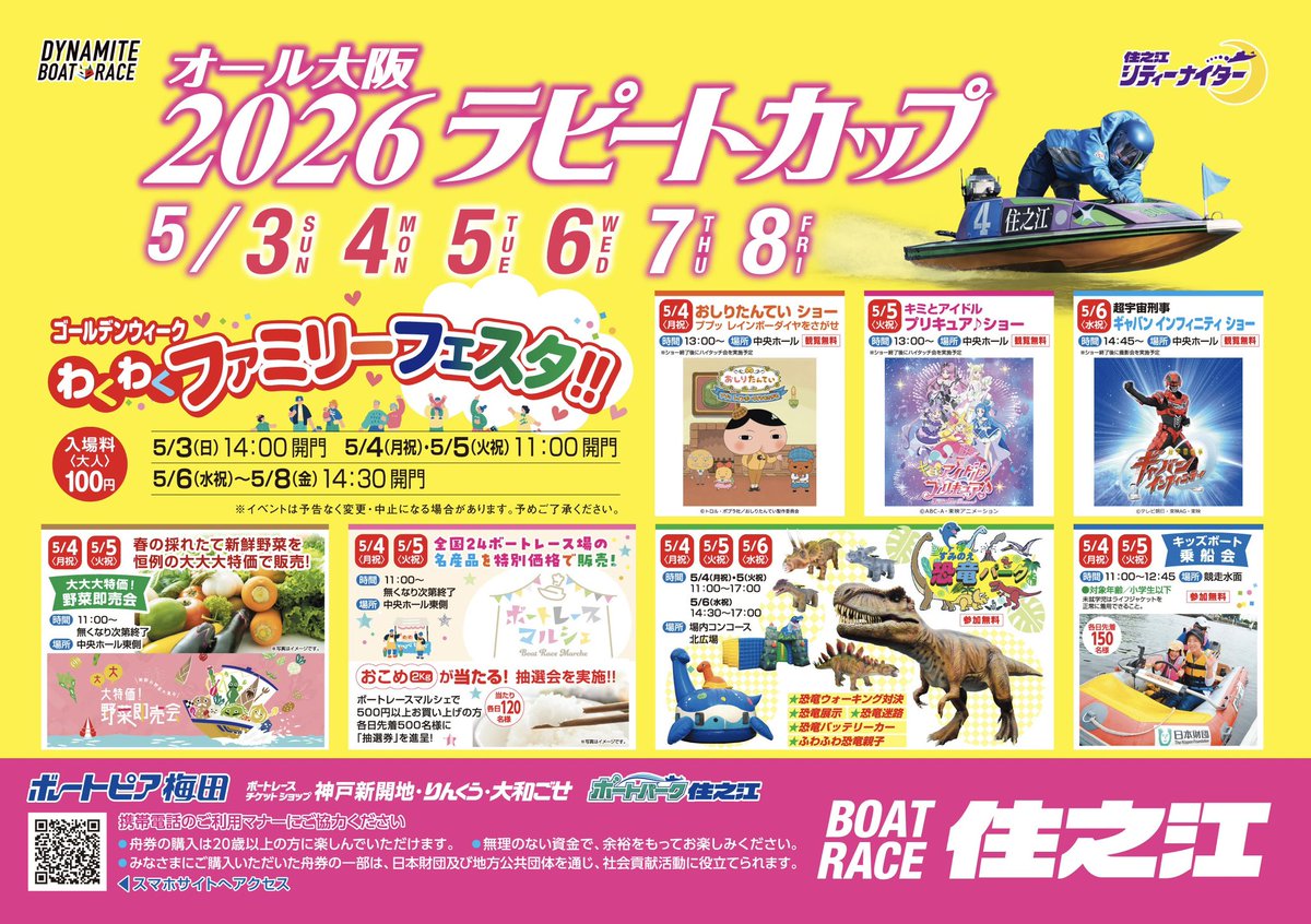 ボートレース住之江 ご招待企画】 「2026ラピートカップ」にSNS