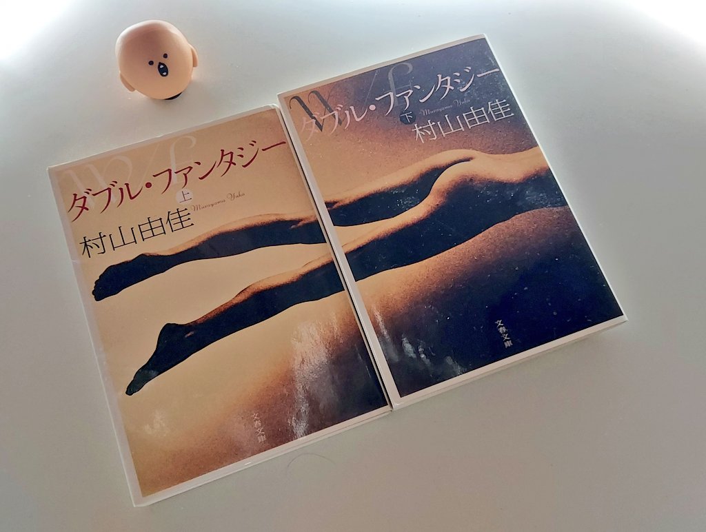 kitadoku95's tweet photo. 嫉妬、束縛、そして不満足。

この本の女主人公は何かから逃れる様に男と肌を重ね続ける。

しかし寂しさと比例して大きくなっていく何かからいつまでも抜け出せない。

そして自由の先のさびしさに気付いてしまう。

それにしても情事シーンが多め…笑

#読了
#ダブルファンタジー
#村山由佳 https://t.co/Oa7Cdvhfw1