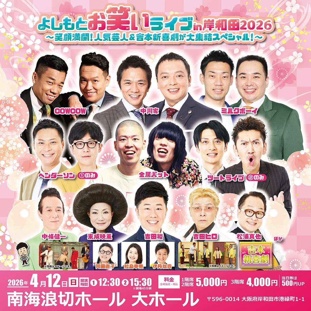 当日券ございます！ ＼ 🌸よしもとお笑いライブin岸和田2026🌸 🗓️4