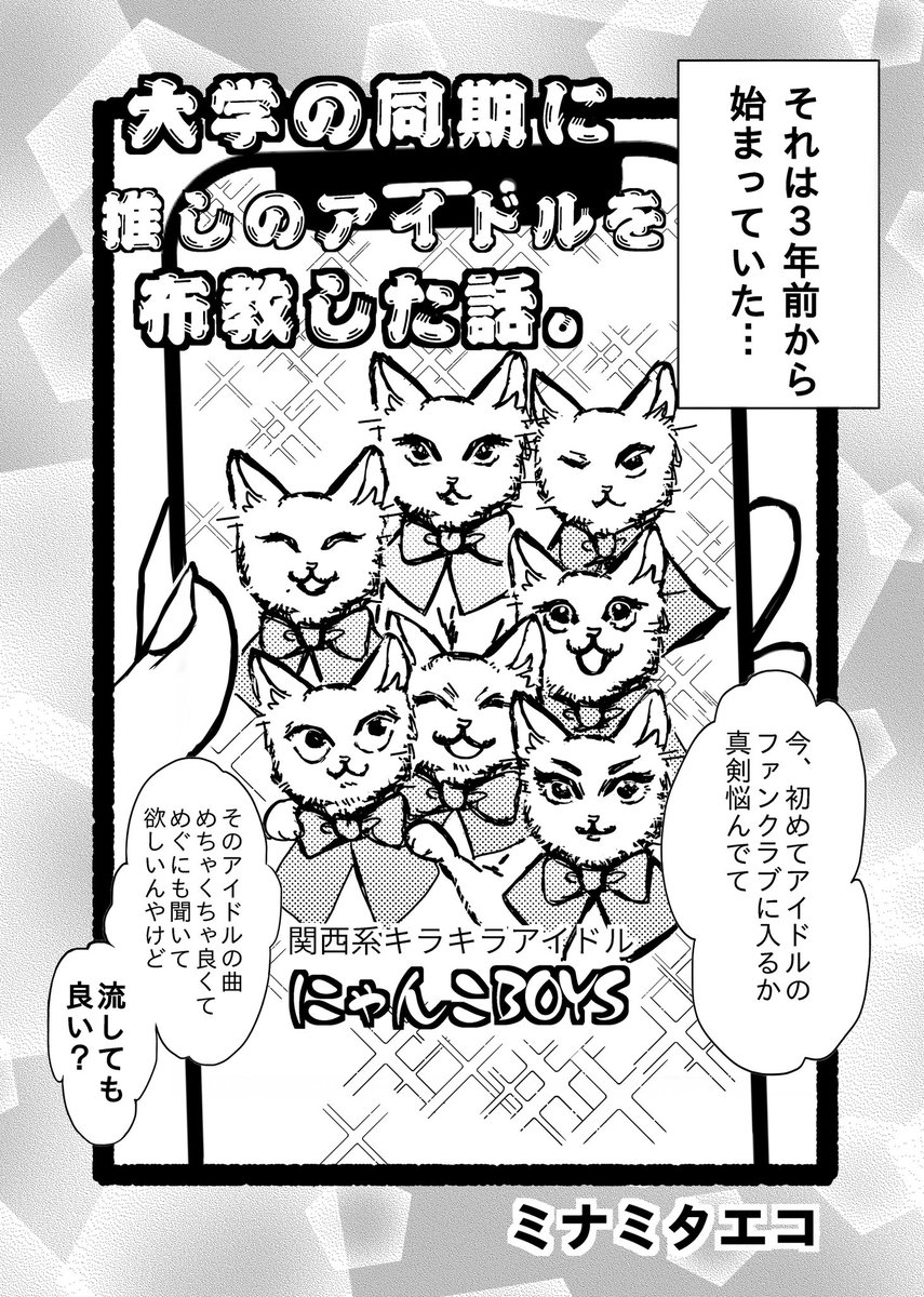 inari_minami's tweet photo. 2026年4月19日（日）に開催される「ZINEフェス福岡」に友達と参加します！
エッセイマンガ風🐈
推し活体験本を出す予定です📕🕺💖

【ブース番号：H14】

よろしくお願いします🌸
 #ZINEフェス福岡　#ZINEフェス https://t.co/KguibD3qMj