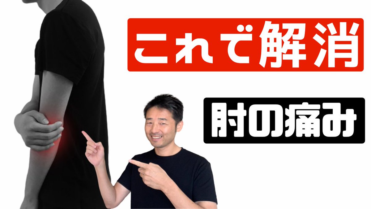 kk84763526's tweet photo. https://t.co/l06o5tbW9K
肘の痛みでお悩みの方へ、色々な肘のほぐし方をご紹介します。  力仕事でいつも肘を使っている方や、スポーツで肘を酷使している方には、今回の動画はおススメになります。  ぜひ動画を見ながら一緒にやってみてくださいね！ https://t.co/Eq9vkke0M3