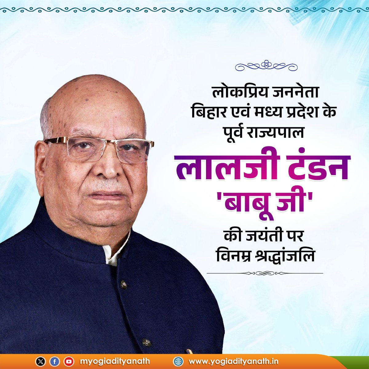 लोकप्रिय जननेता, कुशल संगठनकर्ता, बिहार एवं मध्य प्रदेश के पूर्व राज्यपाल लालजी टंडन 'बाबू जी' की जयंती पर विनम्र श्रद्धांजलि।

सार्वजनिक जीवन में उनकी सादगी, संगठन के प्रति समर्पण तथा समाज के वंचित वर्गों के उत्थान हेतु किए गए उनके कार्य सदैव हम सभी को प्रेरित करते रहेंगे।